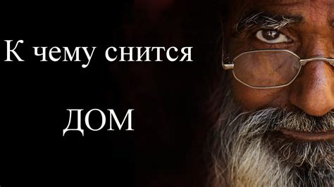 К чему снится ДОМ? Сонник. Бесплатное толкование снов онлайн - YouTube