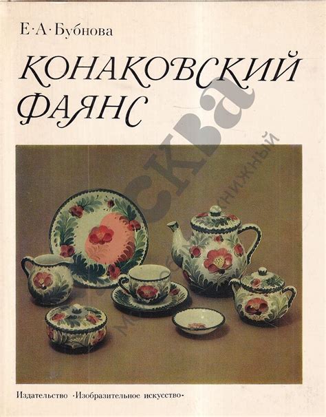 Антикварная книга "Конаковский фаянс" Бубнова Е А 1978, - купить в ...
