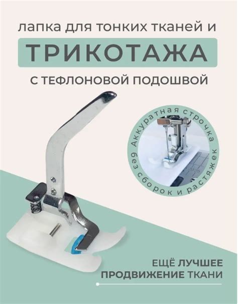 Лапки для швейной машины Ameli ART Лапка швейная для трикотажа с ...