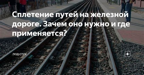 Сплетение путей на железной дороге. Зачем оно нужно и где применяется ...