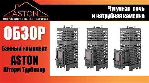 Лучшее решение для бани 2 в 1! Банный комплект ASTON Шторм Турбопар ...
