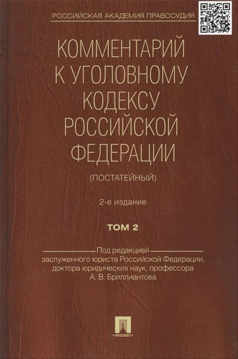 Комментарий к Уголовному кодексу РФ (постатейный): Том 2, Бриллиантов А ...