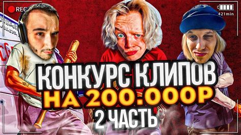 КОНКУРС КЛИПОВ НА 200 000 РУБЛЕЙ ОТ ПАРАДЕЕВИЧА ХАЗЯЕВА СМОТРЯТ КЛИПЫ