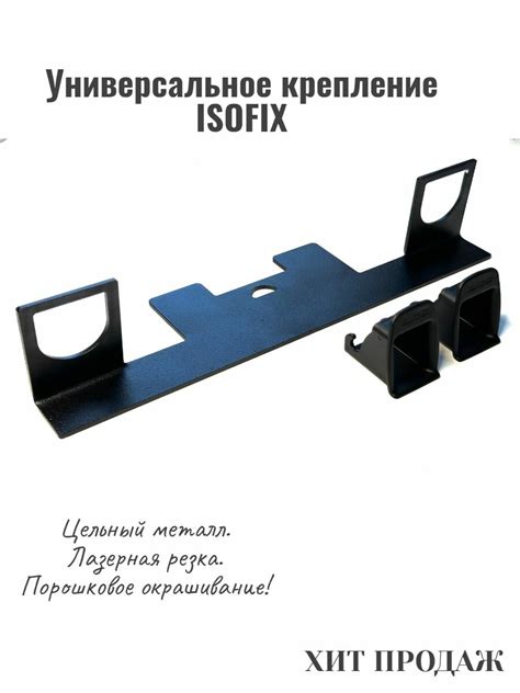 Крепление для кресла ISOFIX / изофикс / исофикс — купить в интернет ...