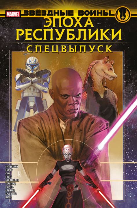 Звёздные Войны. Эпоха Республики. Специальный выпуск - узнать о ...