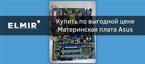 Материнская плата Asus P5G41-M LX2/GB/LPT s-775 G41 купить | Elmir ...