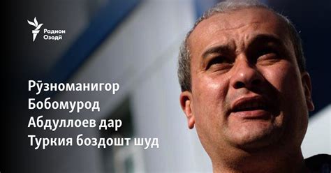 Рӯзноманигор Бобомурод Абдуллоев дар Туркия боздошт шуд