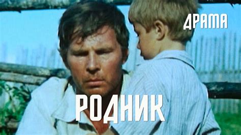 Родник (1981) Фильм Аркадия Сиренко. В ролях Владимир Гостюхин ...