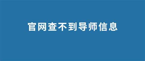 官网查不到，如何获取导师的联系方式 师兄师姐教你几招师兄师姐的套路！ 知乎