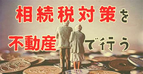 相続税対策を不動産で行う ウルトラ金融大全