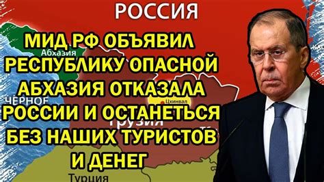 ВОТ И ВСЁ ! АБХАЗИЯ ОТКАЗАЛА РОССИИ И ОСТАНЕТЬСЯ БЕЗ НАШИХ ТУРИСТОВИ ...