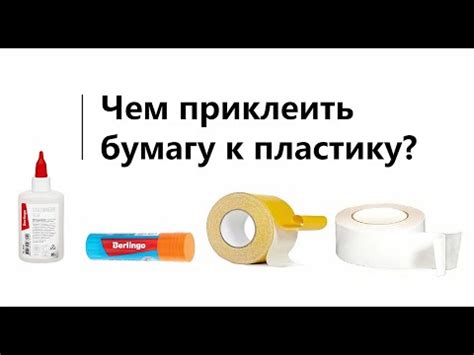 Чем приклеить бумагу к пластику: Чем приклеить бумагу к пластику