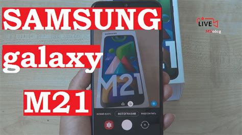 Samsung Galaxy M21 4GB/64GB, 6000 мАч. Флеш обзор и распаковка. - YouTube