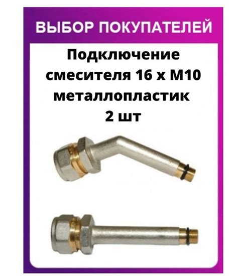 Подключение смесителя 16 х М10 металлопластиковый - купить в интернет ...