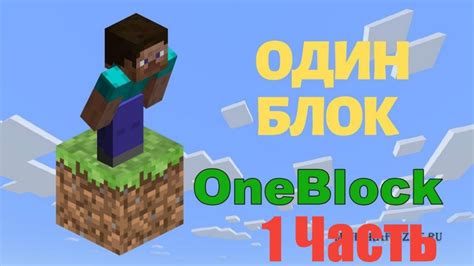 (Один блок) 1 часть выживания на одном блоке - YouTube