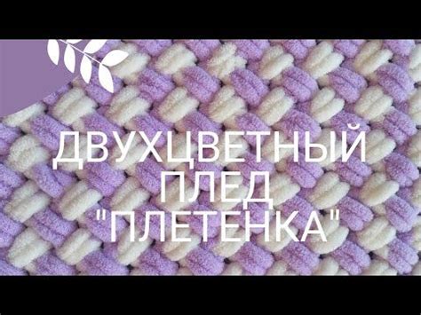 Плед из пряжи Alize Puffy двухцветным узором "Плетенка" | Узоры ...