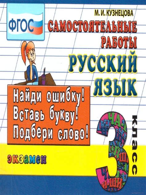 Русский язык 3 класс. Контроль знаний. Самостоятельные работы. ФГОС ...