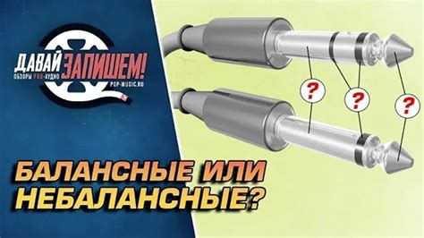 Балансные и небалансные аудио кабели - YouTube