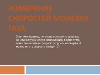 измерение скоростей молекул газа | PPT