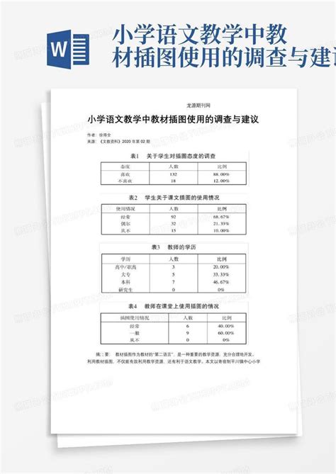 小学语文教学中教材插图使用的调查与建议 Word模板下载编号lnopxybd熊猫办公