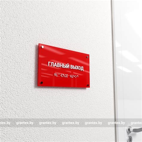 Табличка со шрифтом Брайля - Доставка по РБ - GRANTEX BY