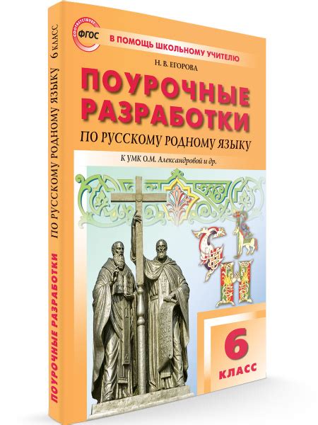 Поурочные разработки по русскому родному языку к УМК Александровой. 6 ...