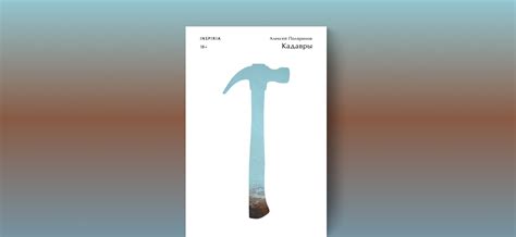 «Кадавры» Алексея Поляринова: сюжет, отзыв, стоит ли читать книгу о ...