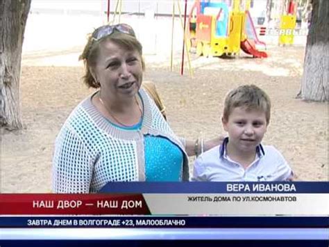 НАШ ДВОР — НАШ ДОМ - YouTube