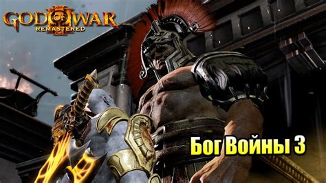 Прохождение God Of War 3 6 — Геракл против Кратоса Ps4 на русском