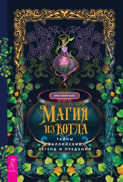 Магия из котла: тайны валлийских легенд и преданий | Эзотерические ...