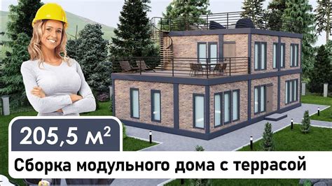 Сборка модульного дома с террасой. - YouTube