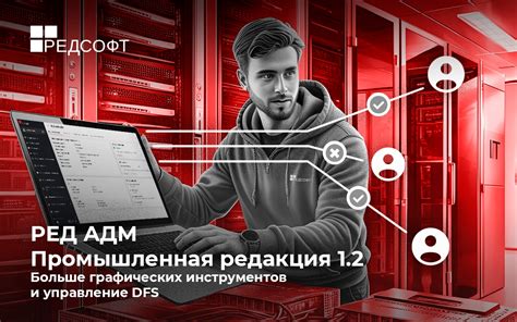 Вышло обновление РЕД АДМ Промышленная редакция 1.2 / Хабр