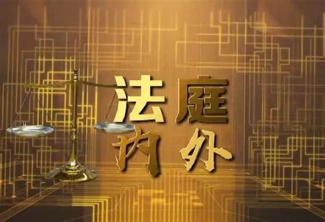 媒体播报《法庭内外》第110期播出我院以案说法案例澎湃号·政务澎湃新闻 The Paper