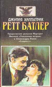 Ретт Батлер - слушать аудиокнигу онлайн | Хилпатрик Джулия