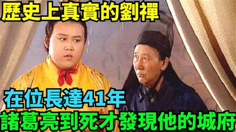 歷史上真實的劉禪，在位長達41年，諸葛亮到死才發現他的城府很深【丹看世界】歷史 歷史故事 歷史人物 史話館 歷史萬花鏡 奇聞