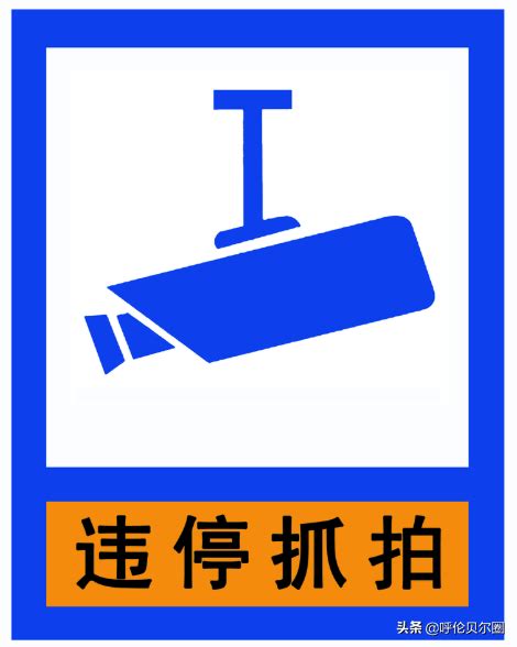 注意！海拉尔新增一处违停抓拍点，针对该路段违停车辆予以查处 搜狐大视野 搜狐新闻