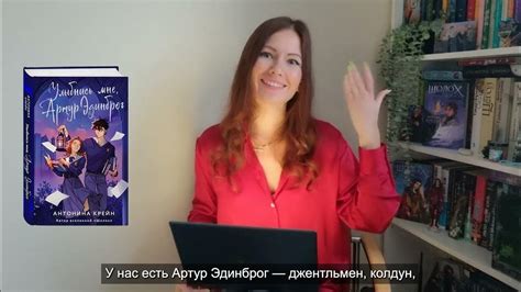 Антонина Крейн о новой книге «Улыбнись мне, Артур Эдинброг» - YouTube