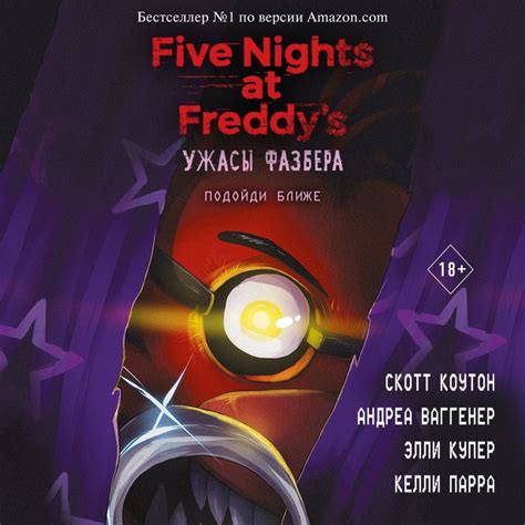 Аудиокнига Ужасы Фазбера. Подойди ближе, Скотт Коутон – слушать онлайн ...