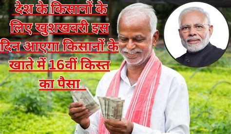 Pm Kisan Yojana 16th Installment देश के किसानों के लिए खुशखबरी इस दिन