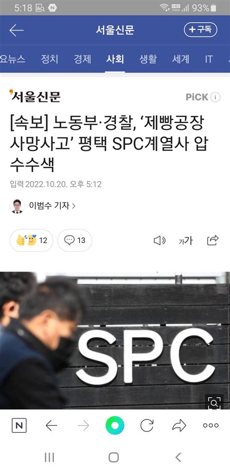 속보 노동부·경찰 ‘제빵공장 사망사고 평택 Spc계열사 압수수색 정치시사 에펨코리아