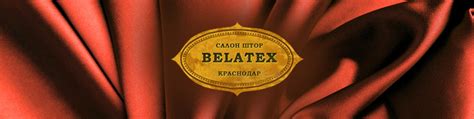 Шторы в Краснодаре «Belatex» | Салон-магазин «Belatex» занимается ...