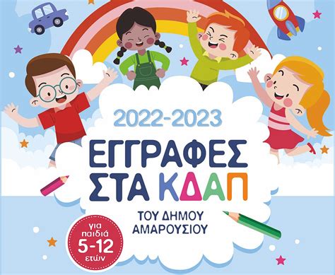 Ξεκινούν την Τρίτη 6 Σεπτεμβρίου οι εγγραφές στα ΚΔΑΠ του Δήμου