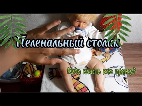 Пеленальный столик для реборна своими руками/Куда класть всю пряжу ...