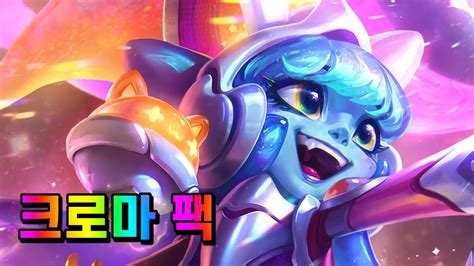 우주 그루브 룰루 크로마 팩 Space Groove Lulu Chroma Pack Youtube