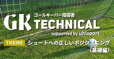 【gk Technical】シュートへの正しいポジショニング（基礎編） サカママ