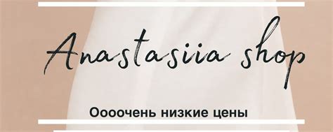 Anastasiia shop | Товары по низким ценам! 2025 | ВКонтакте