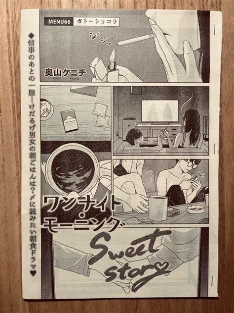 発売中のヤンキンにワンナイト・モーニング「ガトーショコラ」が載ってます！ 奥山ケニチ さんのマンガ ツイコミ仮