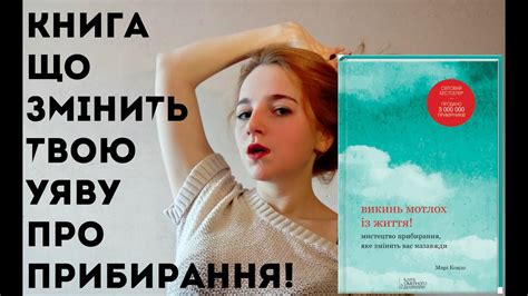 Новинка КСД. Марі Кондо - Викинь мотлох із життя! - YouTube