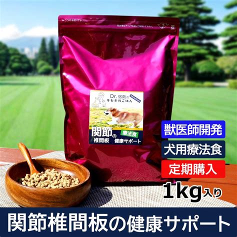 【定期購入】関節・椎間板の健康サポート ドッグフード 犬用療法食 1kg ・dr宿南のキセキのごはん 獣医師開発 国産 鹿肉 ベニソン 犬