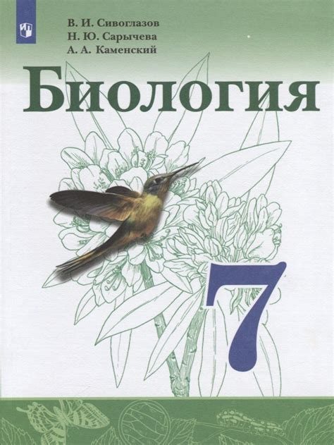 Биология. 7 класс. Учебник (Андрей Каменский, Владислав Сивоглазов ...